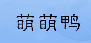 萌萌鸭品牌logo