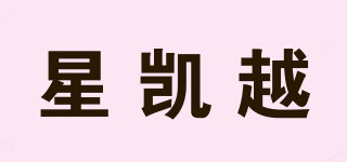 星凯越品牌logo