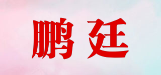 鹏廷品牌logo
