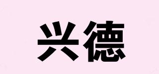 兴德品牌logo
