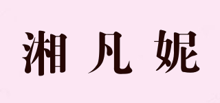 湘凡妮品牌logo