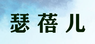 瑟蓓儿品牌logo