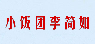 小饭团李简如品牌logo