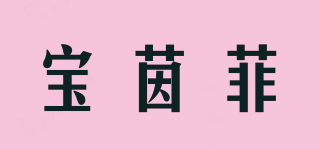 宝茵菲品牌logo