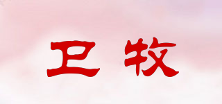 卫牧品牌logo
