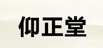 仰正堂品牌logo