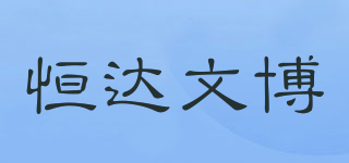恒达文博品牌logo