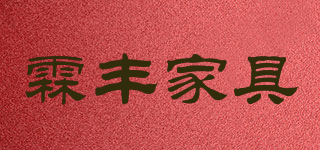 霖丰家具品牌logo