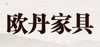 ODJJ/欧丹家具品牌logo