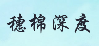 穗棉深度品牌logo