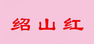 绍山红品牌logo