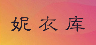 妮衣库品牌logo