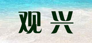观兴品牌logo