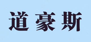 道豪斯品牌logo