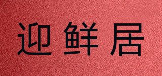 迎鲜居品牌logo