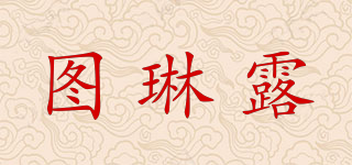 图琳露品牌logo
