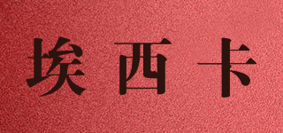 埃西卡品牌logo