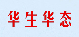 华生华态品牌logo