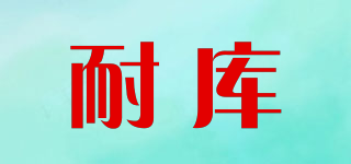 NAILKOUL/耐库品牌logo