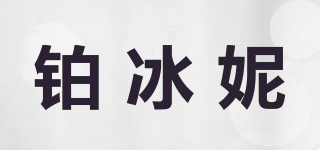 铂冰妮品牌logo