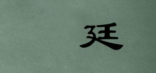 镕廷品牌logo