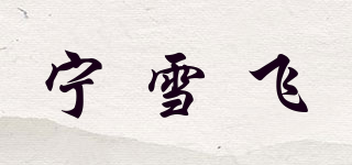 宁雪飞品牌logo
