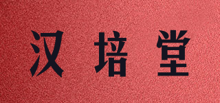汉培堂品牌logo