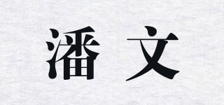 潘文品牌logo