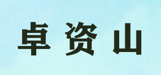 卓资山品牌logo