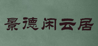 景德闲云居品牌logo