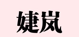 婕岚品牌logo