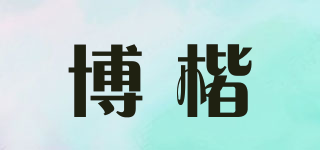 博楷品牌logo