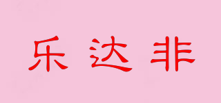 乐达非品牌logo