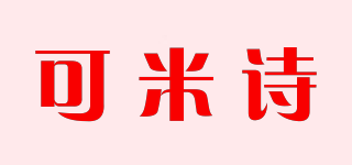 可米诗品牌logo