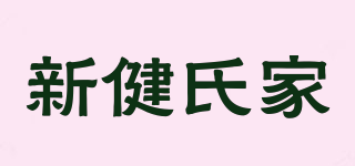 新健氏家品牌logo