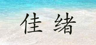佳绪品牌logo