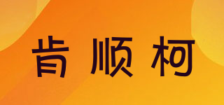 肯顺柯品牌logo