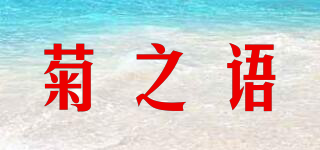 菊之语品牌logo