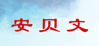 安贝文品牌logo