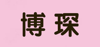 博琛品牌logo