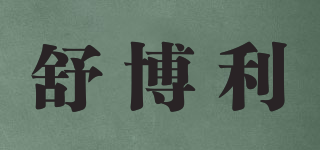 舒博利品牌logo