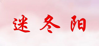 迷冬阳品牌logo