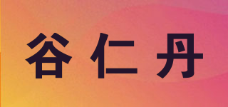 谷仁丹品牌logo
