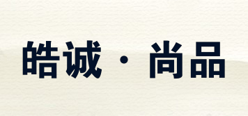 Hoce/皓诚·尚品品牌logo