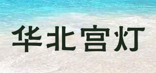 华北宫灯品牌logo