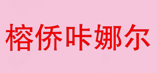 榕侨咔娜尔品牌logo