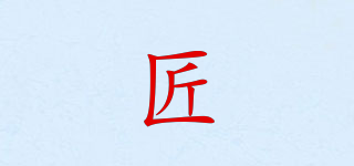 匠品牌logo
