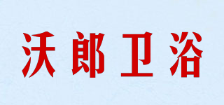 WLOALG/沃郎卫浴品牌logo