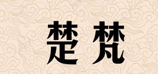 楚梵品牌logo