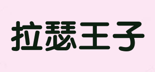 拉瑟王子品牌logo